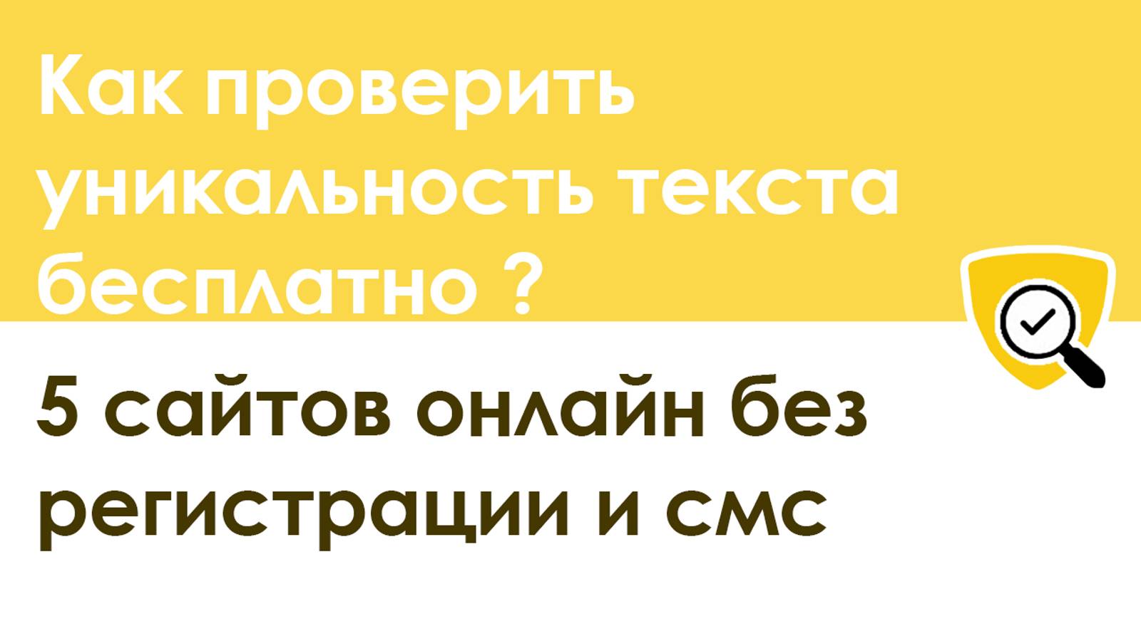 Как проверить уникальность текста бесплатно: 5 актуальных сайтов без регистрации антиплагиат онлайн смотреть онлайн