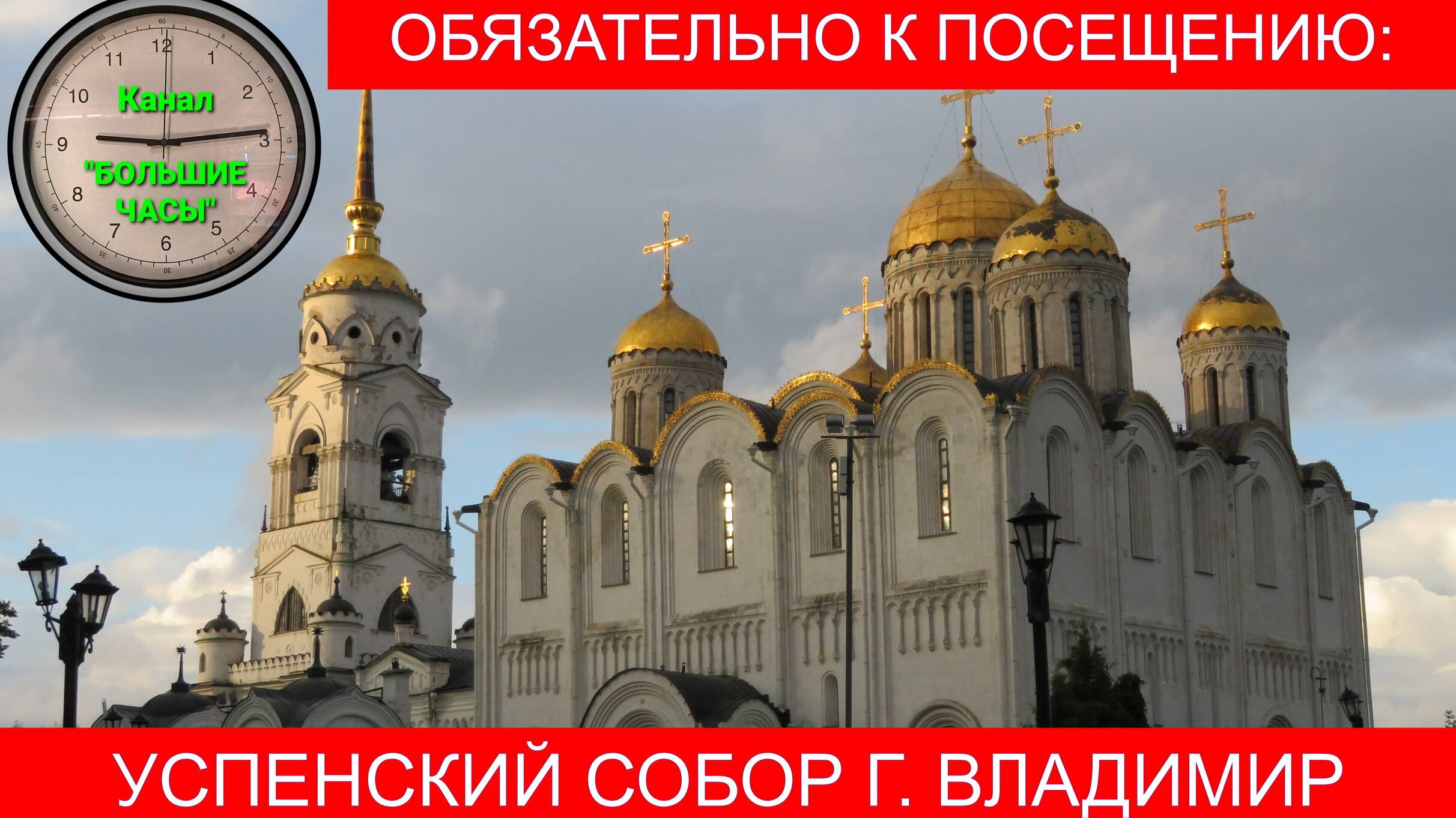 ОБЯЗАТЕЛЬНО К ПОСЕЩЕНИЮ: Успенский собор г. Владимир. смотреть онлайн