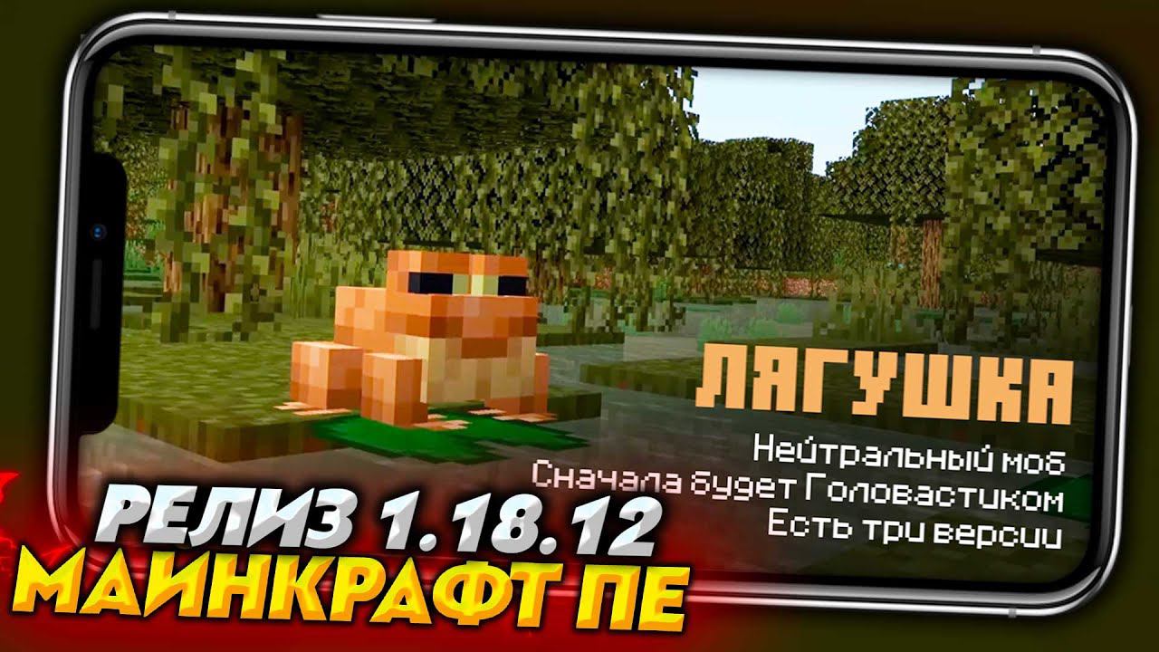 Minecraft PE 1.18.12 - Релиз! Обзор - Что нового? Скачать для Android. смотреть онлайн