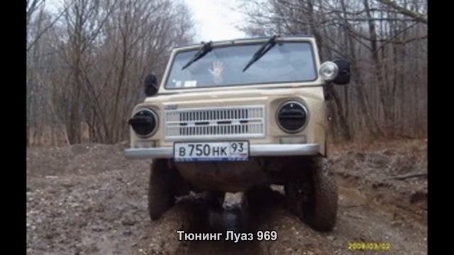 #987. Тюнинг Луаз 969