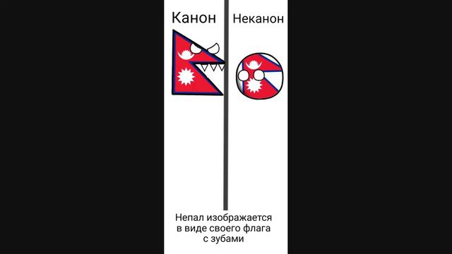 ТОП 7 НЕПРАВИЛЬНЫХ КАНОНА В COUNTRY BALLS смотреть онлайн