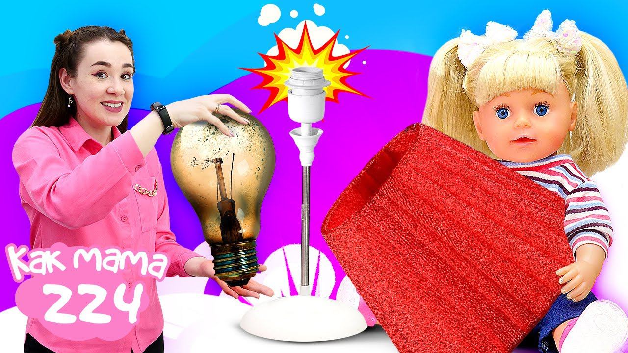 Игры с Беби Бон Эмили в шоу Как Мама — Меняем лампочку! Видео для девочек куклы и игрушки смотреть онлайн
