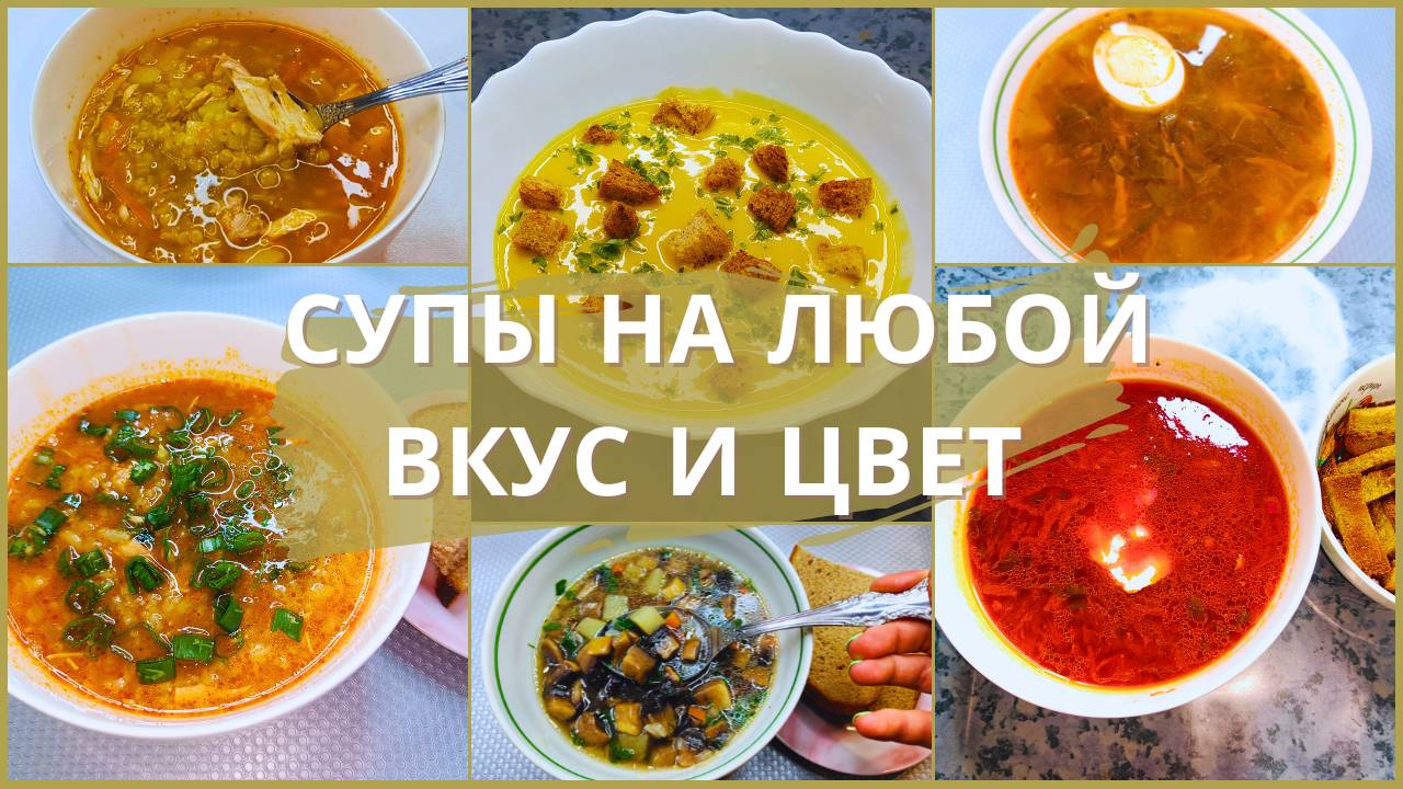 10 рецептов домашних супов на любой вкус и цвет. Пошаговый рецепт супа. Супы. Как приготовить суп. смотреть онлайн