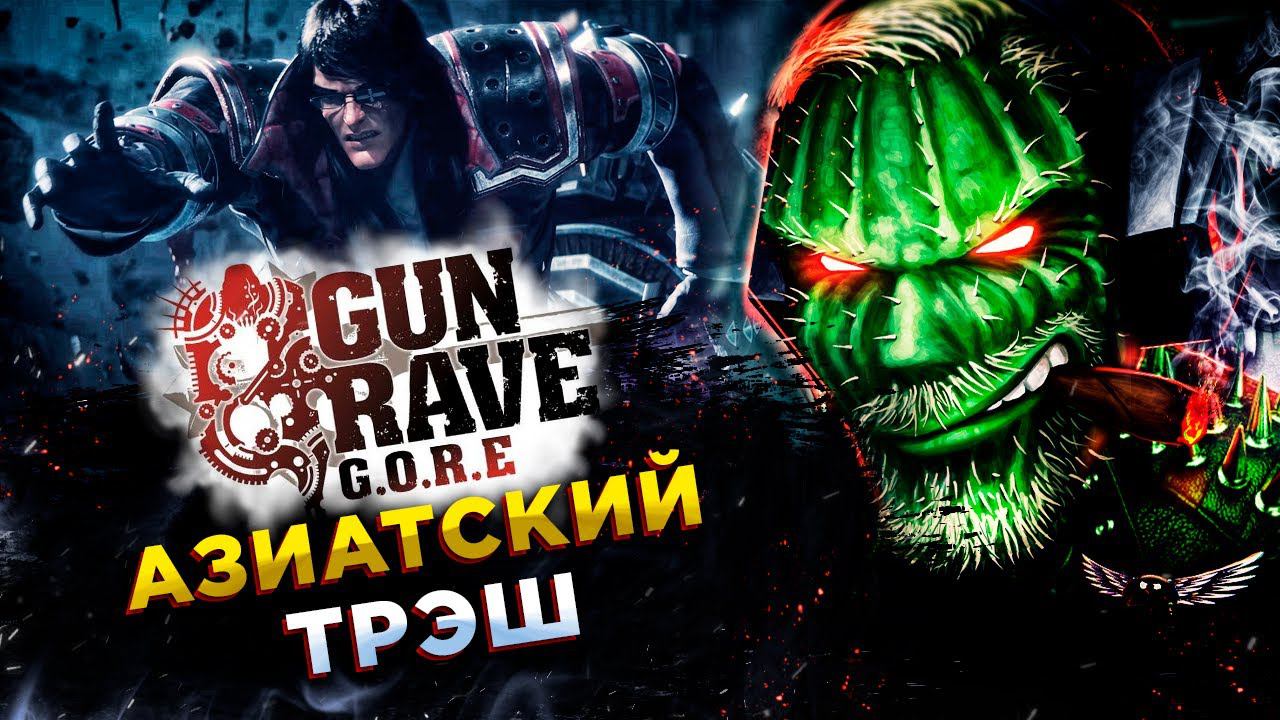Gungrave G.O.R.E◾️ГАНГРЕЙВ - АЗИАТСКИЙ БОЕВИК◾️ОБЗОР смотреть онлайн