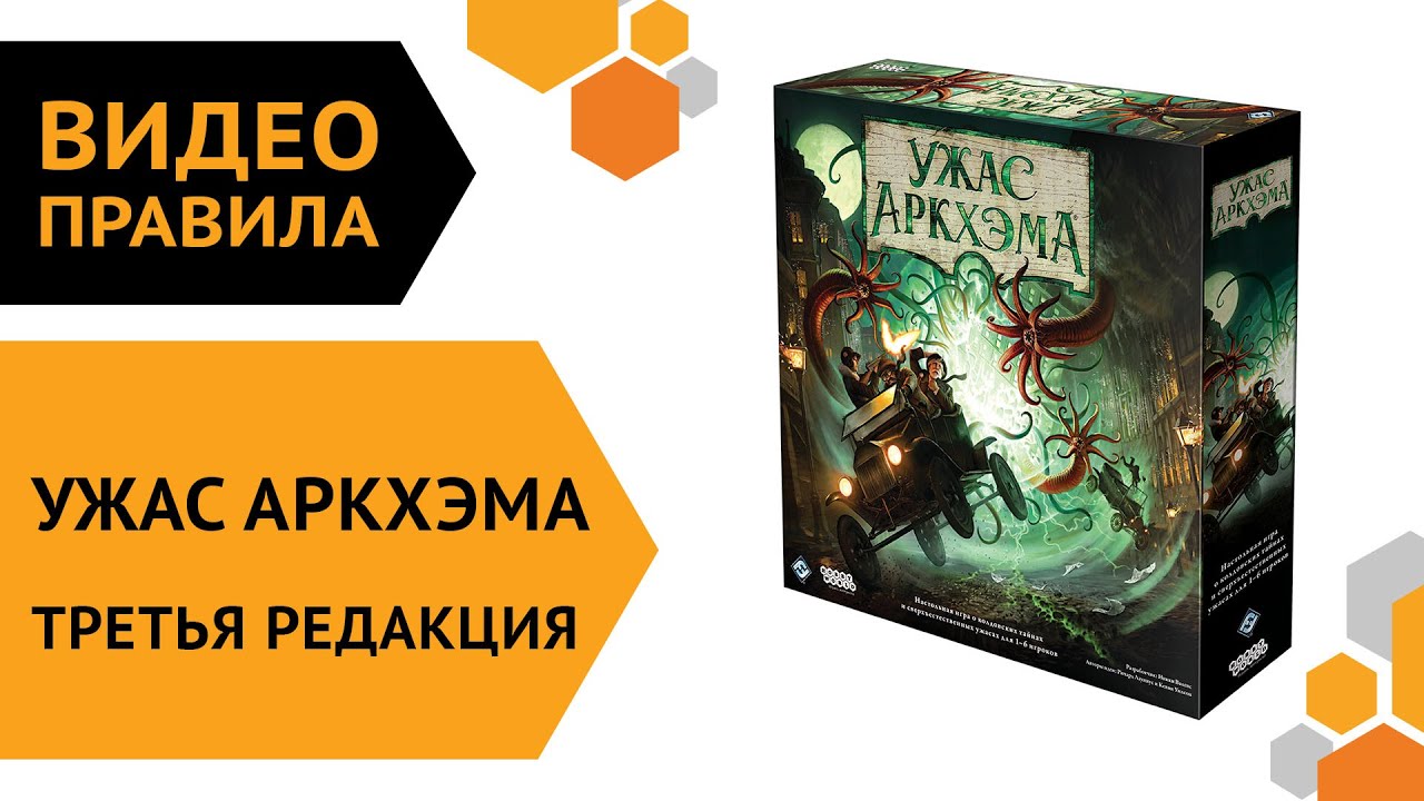 Ужас Аркхэма. Третья редакция — настольная игра | Правила игры ? ?️♂️ смотреть онлайн