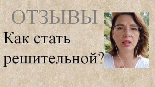 Как стать решительной для новой жизни?