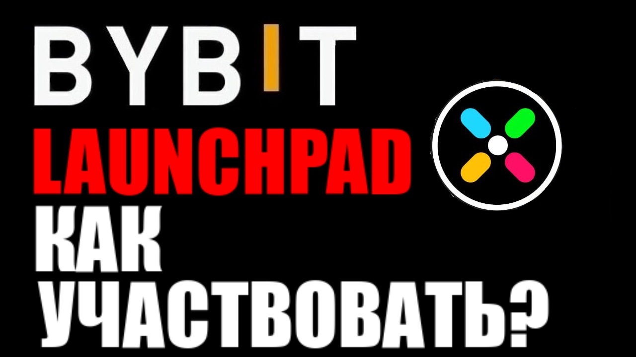 Байбит лаунчпад ! Как участвовать ? PBUX launchpad смотреть онлайн