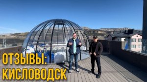 Купольное пространство на крыше "Небо", Кисловодск