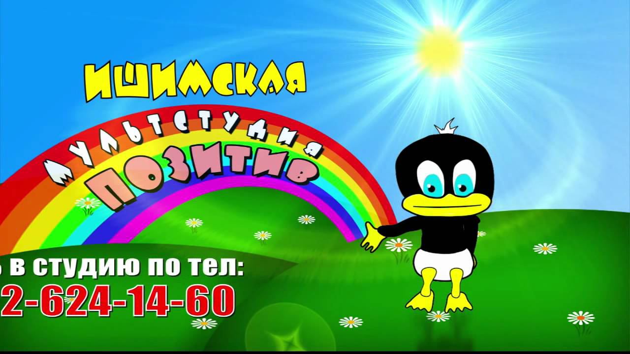 Набор в мультстудию "ПОЗИТИВ" смотреть онлайн