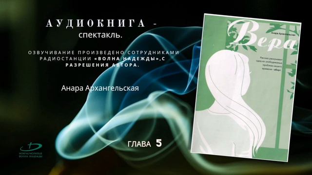 "Вера" - Глава 5. Аудиокнига - спектакль. смотреть онлайн