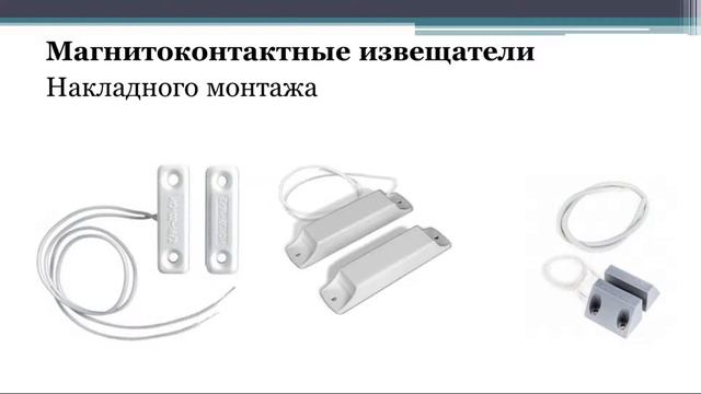 Раздел 1 Тема 1 Магнито электроконтактные и омические извещатели смотреть онлайн