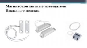 Раздел 1 Тема 1 Магнито  электроконтактные и омические извещатели