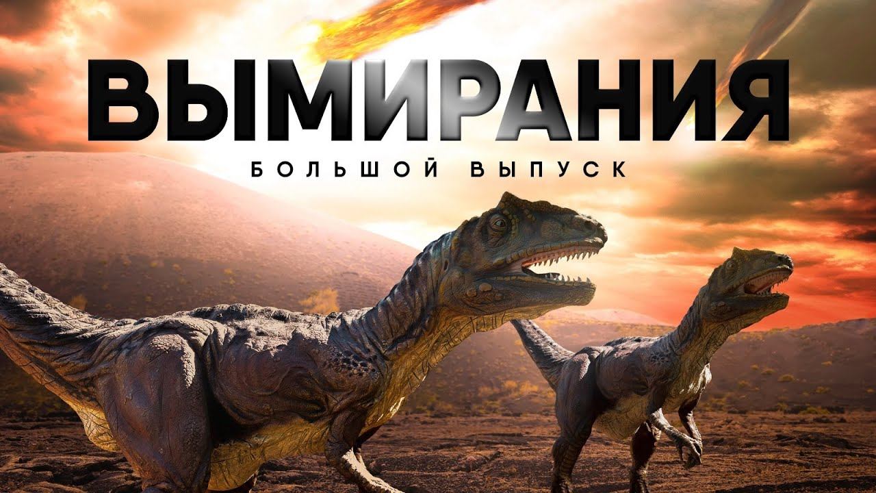 Все Глобальные Вымирания. Большой выпуск. смотреть онлайн