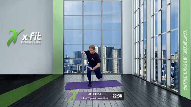 Онлайн-тренировка ATLETICA с Викторией Нечаевой / 22 февраля 2021 / X-Fit
