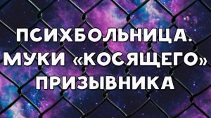 ХИККАН №1 | ПСИХБОЛЬНИЦА | МУКИ "КОСЯЩЕГО" ПРИЗЫВНИКА | БАБУЛЯ ХИККАНА