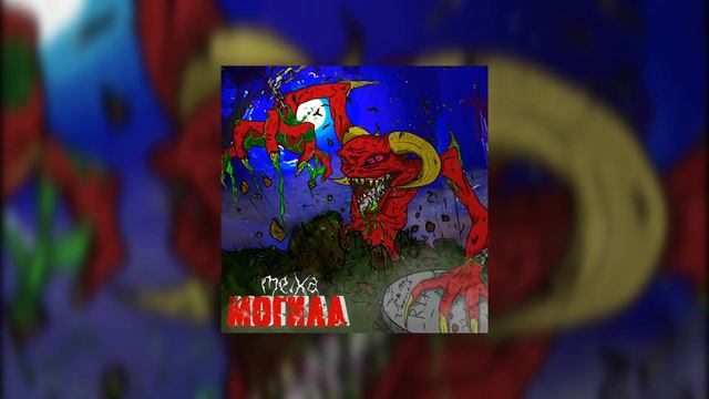 me.xa - могила смотреть онлайн