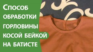 Способ обработки горловины косой бейкой на тонких тканях