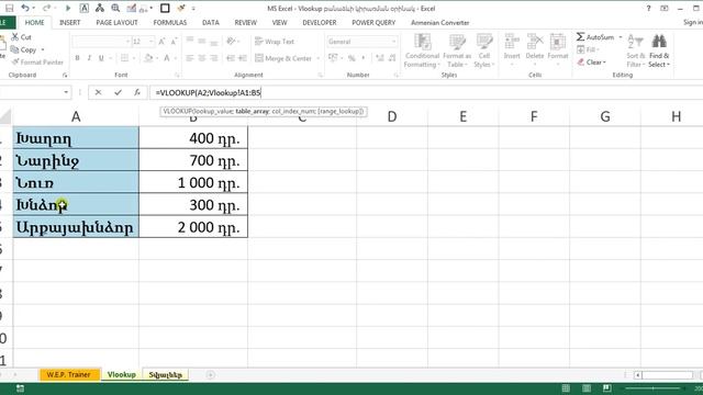 MS Excel - Vlookup բանաձևի կիրառման օրինակ - ВПР