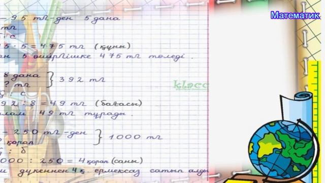 Математика 3-сынып 168-сабақ, смотреть онлайн