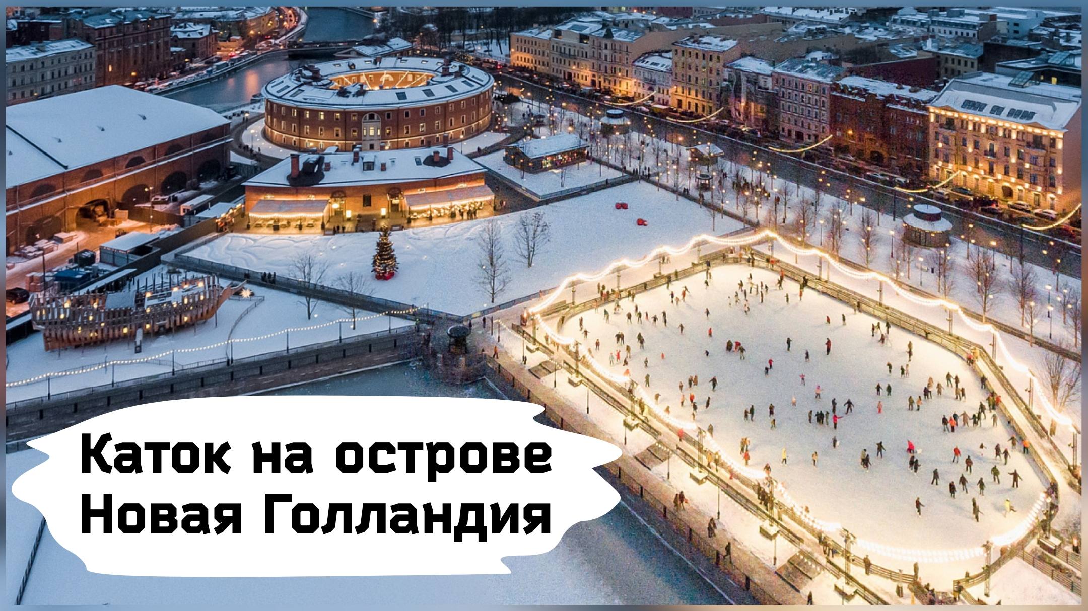 Каток на острове Новая Голландия в Санкт-Петербурге ( 29.12.22г.) смотреть онлайн
