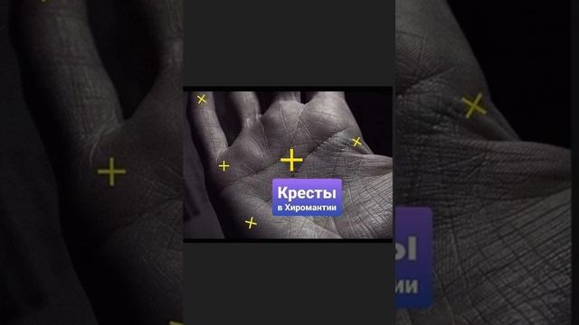 Значение крестов на руке смотреть онлайн