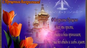 Прощеное воскресенье  Красивая открытка с прощеным воскресеньем.Поздравление с прощеным воскресенье