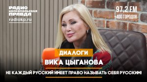 Вика ЦЫГАНОВА: Не каждый русский имеет право называть себя русским! | 27.04.2024