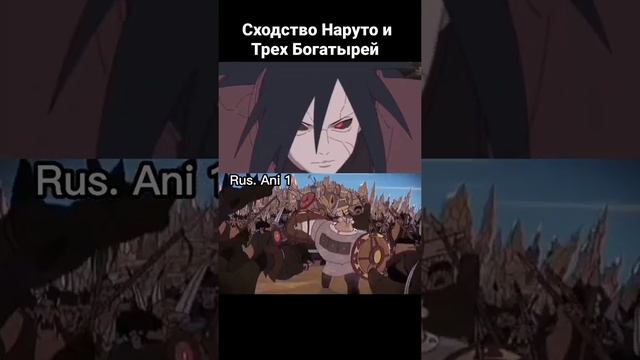 Сходство Наруто и Трёх Богатырей смотреть онлайн