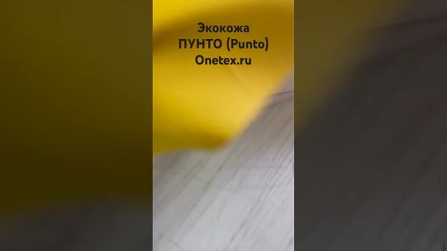 Кожзаменитель . Искусственная кожа . Экокожа Пунто . Punto . Onetex смотреть онлайн