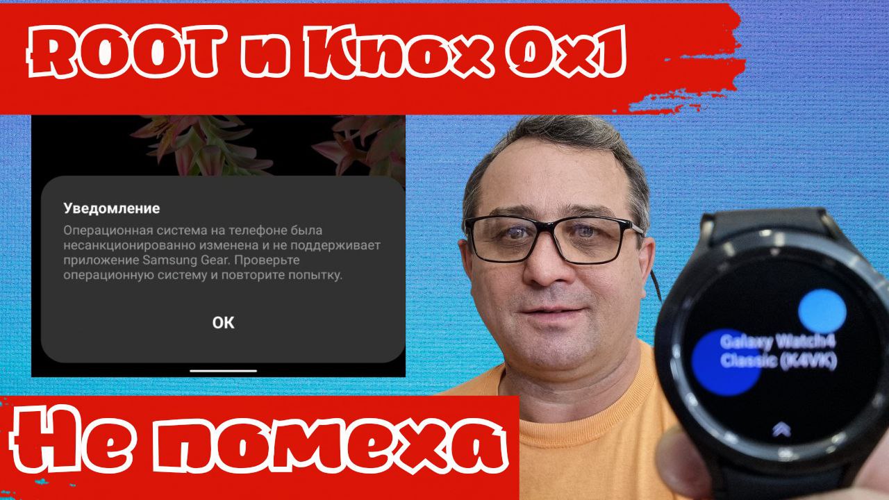 Как запустить Galaxy Wearable, Samsung Health на Смартфоне с Root и Knox 0х1