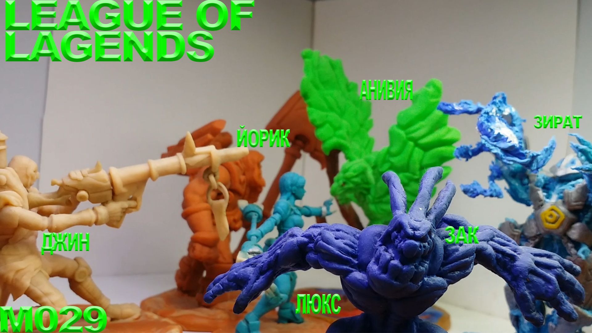 Фигурки из League of legends. Коллекция фигурок. смотреть онлайн