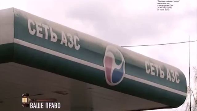 Сеть АЗС «VIP» ООО «Тринити» в программе «Ваше право». смотреть онлайн