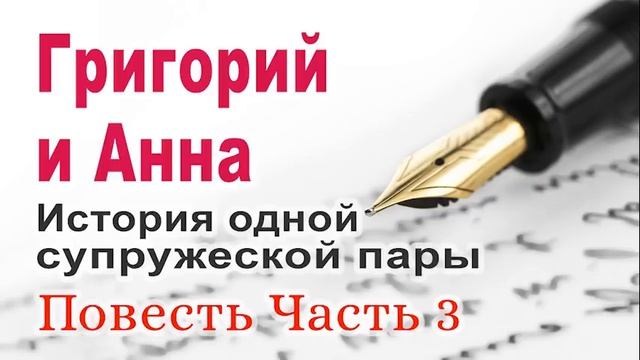 Григорий и Анна. История одной супружеской пары. Часть 3 смотреть онлайн