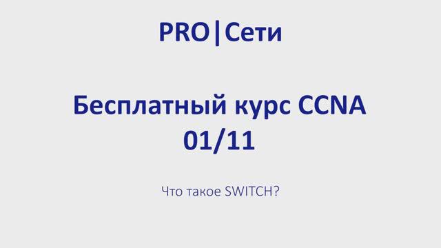 Бесплатный курс CCNA 01 смотреть онлайн