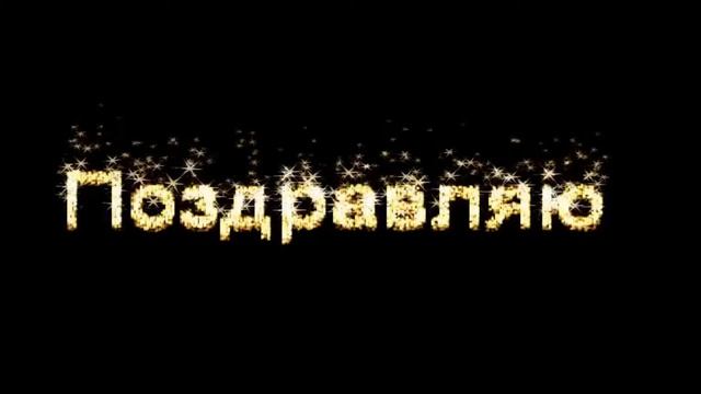 Футажи для видеомонтажа скачать. Футаж НАДПИСЬ ПОЗДРАВЛЯЮ смотреть онлайн