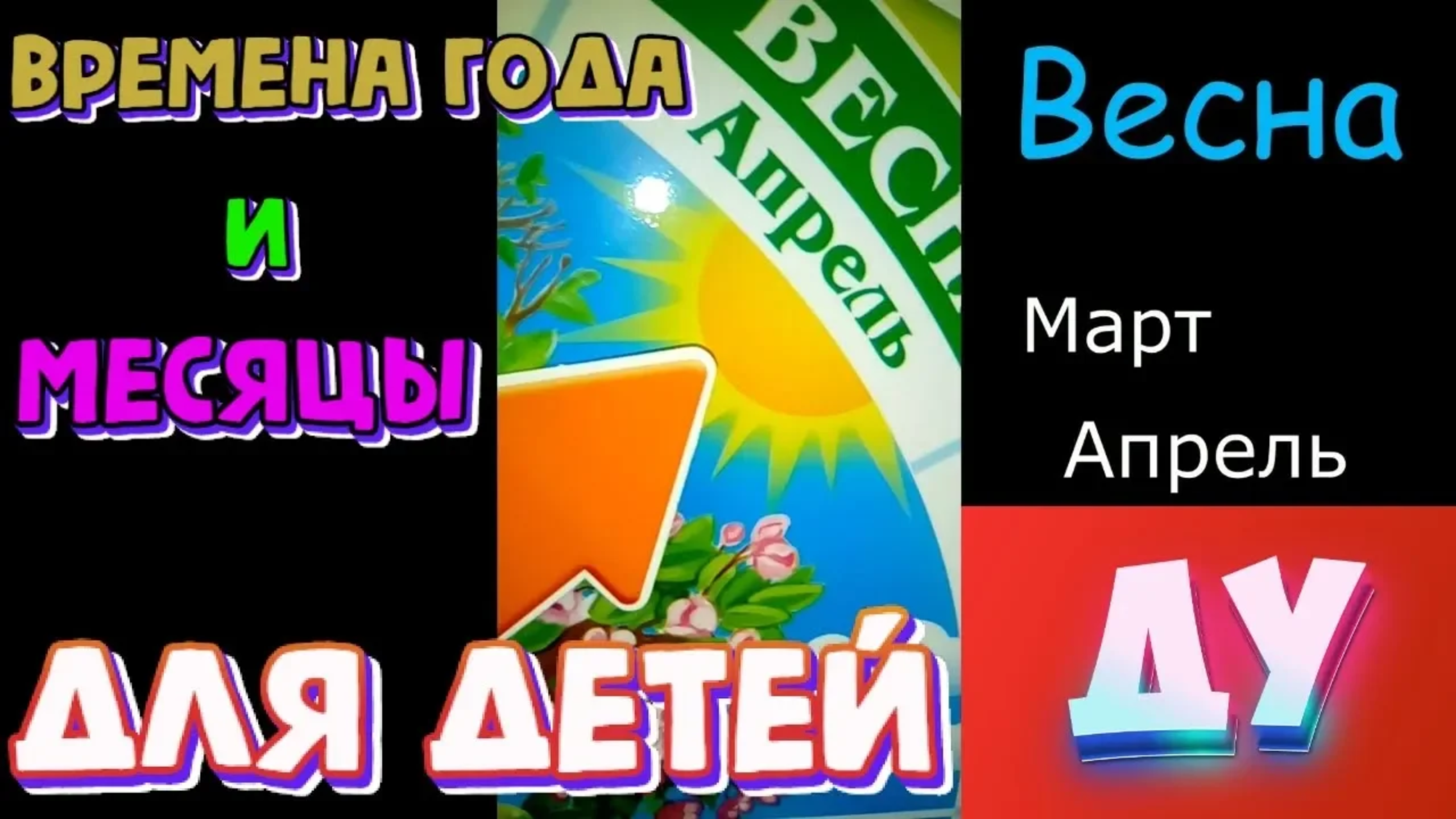 Времена года и месяцы для Детей Обучающее видео для Детей смотреть онлайн