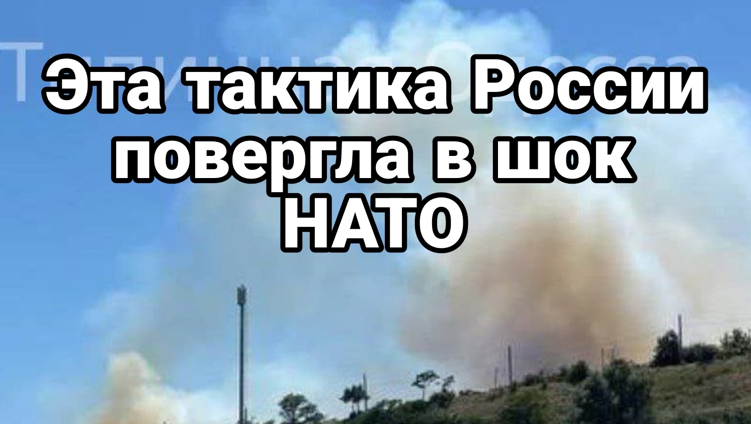 Это тактика России повергло НАТО В ШОК!