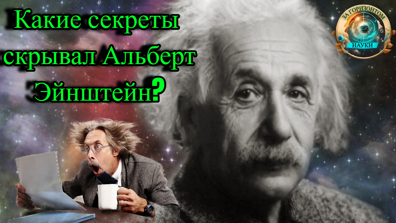 Альберт Эйнштейн. Факты о жизни Великого Учёного смотреть онлайн