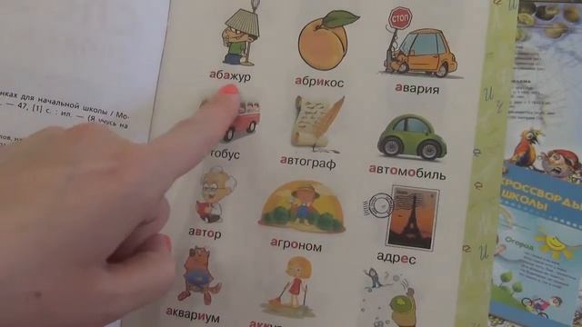 Книги для детей | Как запомнить СЛОВАРНЫЕ СЛОВА | ЛАЙФХАК для школы | Видеообзор | Пособия |Тренаже смотреть онлайн
