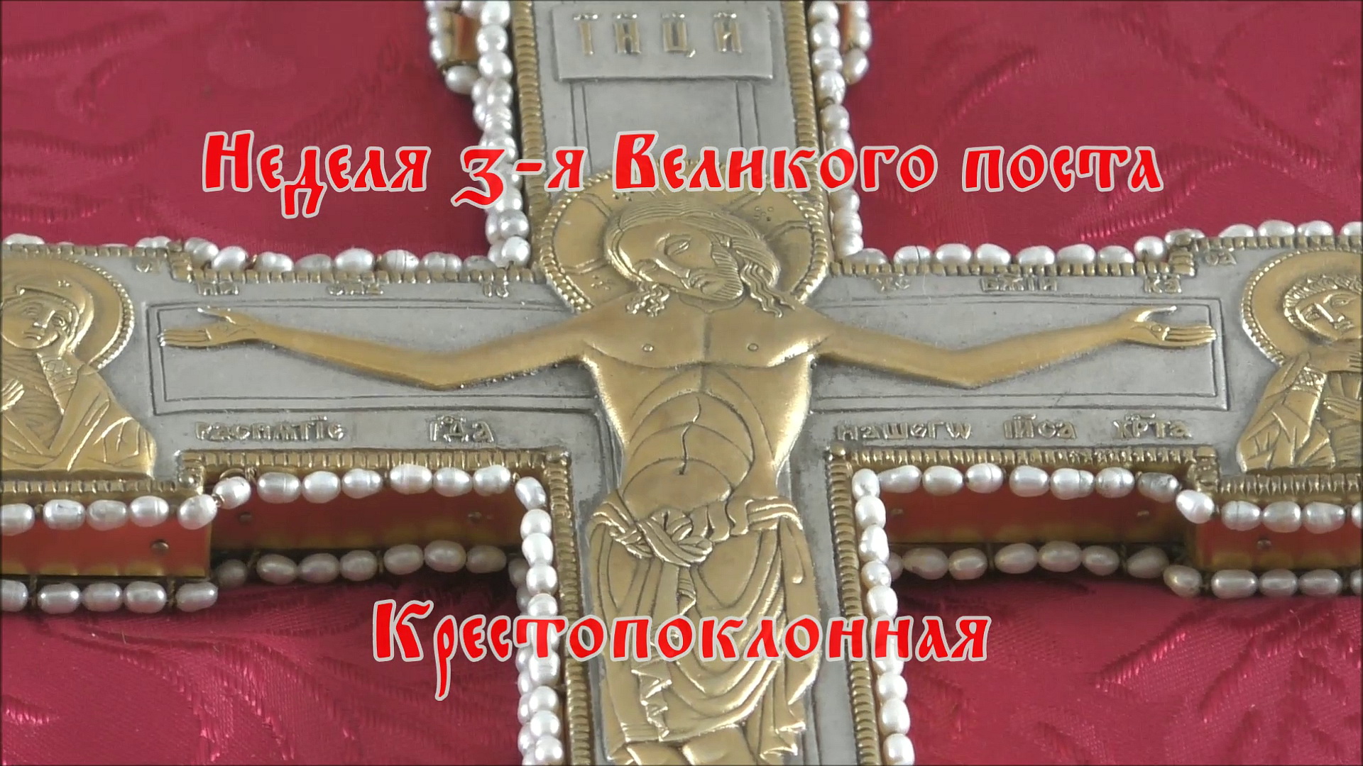 ПРОПОВЕДЬ. Неделя 3-я Великого поста, Крестопоклонная, прот. Владимир Колосов, 2018. смотреть онлайн