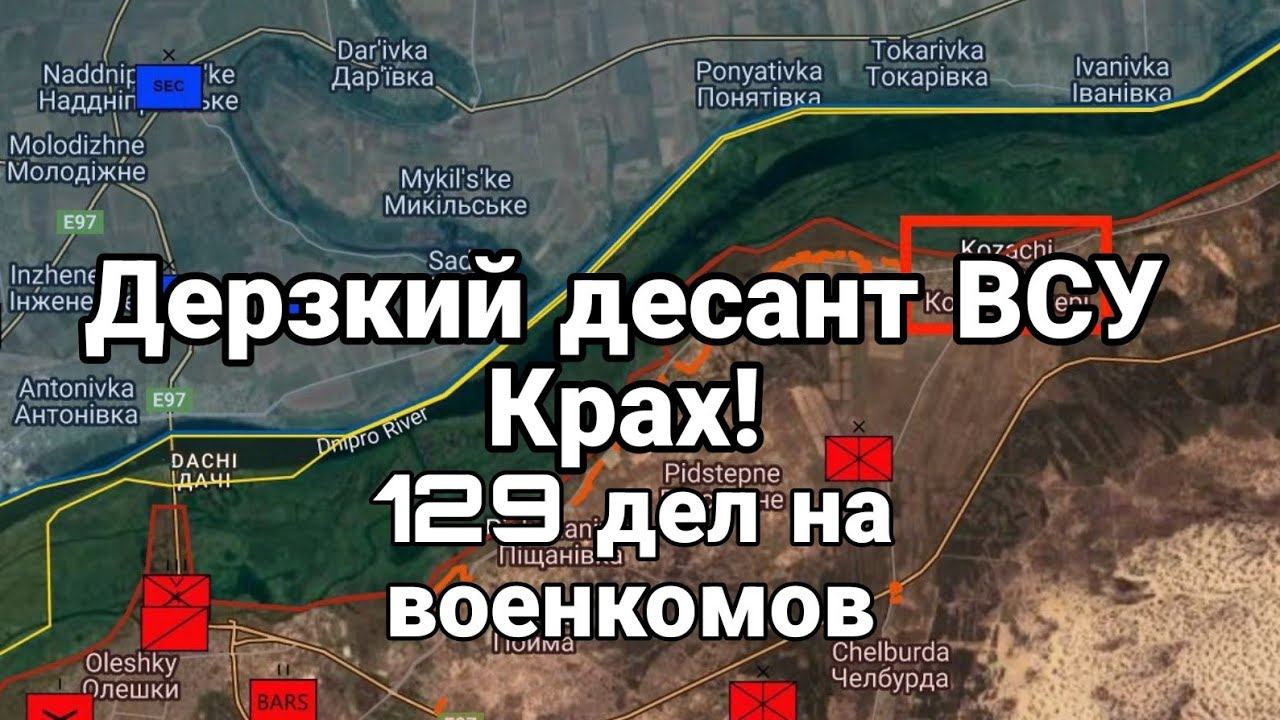 ДЭРЗКИЙ ДЕСАНТ ВСУ! КРАX