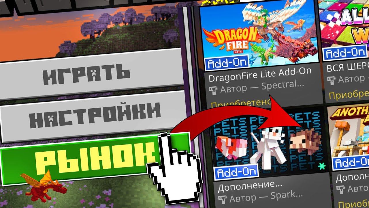 ОФИЦИАЛЬНЫЕ МОДЫ ОТ Майнкрафт Бедрок | СКАЧАТЬ из MARKET PLACE смотреть онлайн