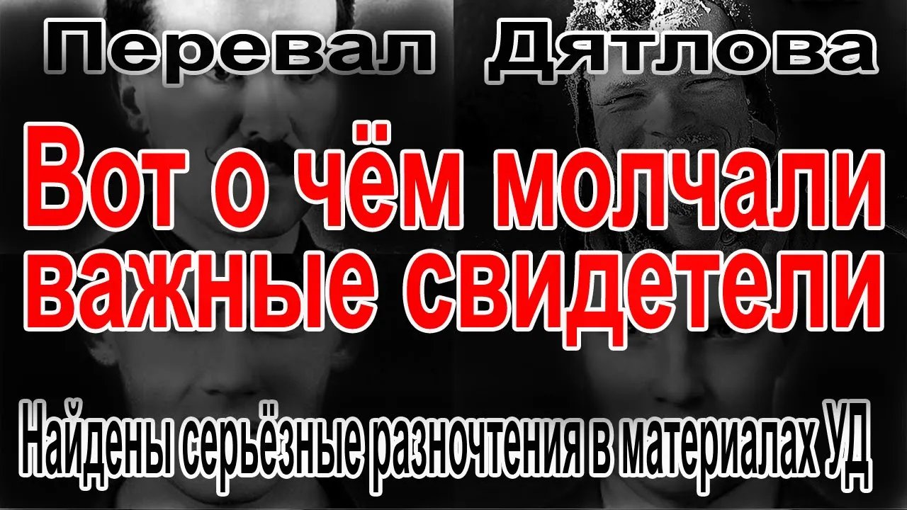 Перевал Дятлова. Найдены серьёзные разночтения в материалах УД смотреть онлайн