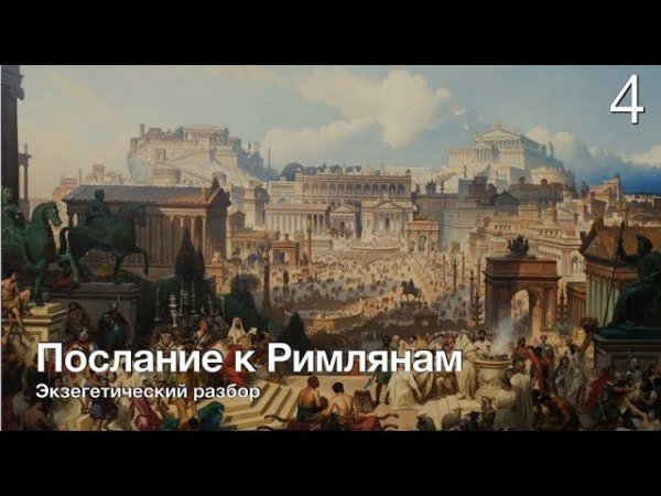Изучаем послание к Римлянам. Часть 4.