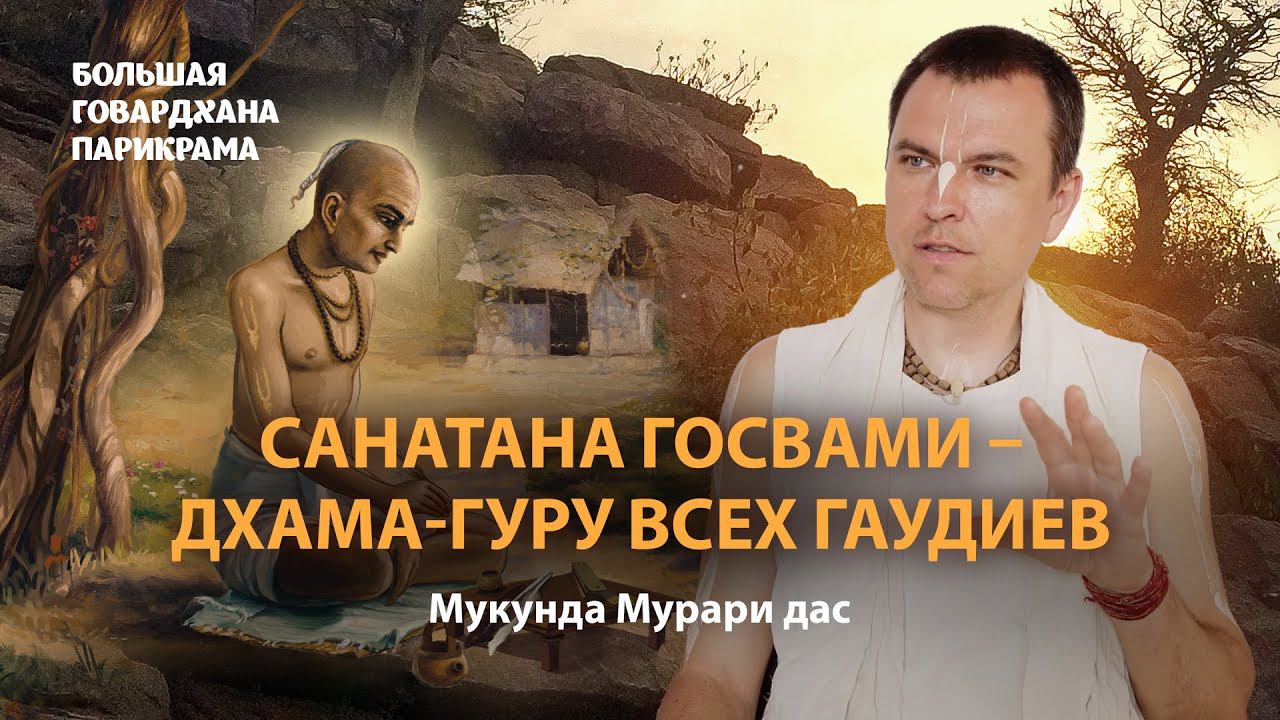 Манаси Ганга – начало Говардхан-парикрамы. Джагадананда Пандит получает наставления Господа Чайтаньи смотреть онлайн