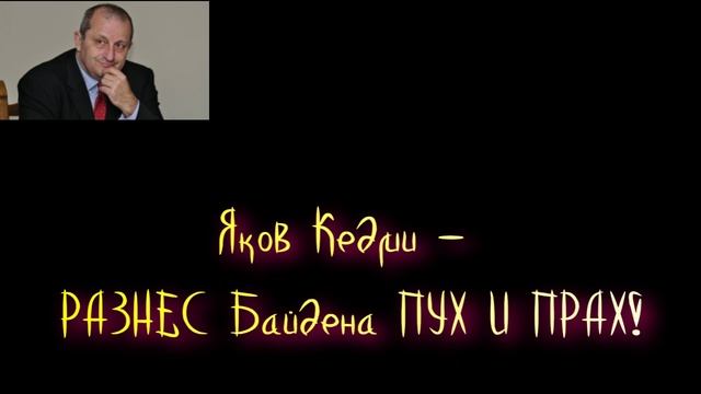 Яков Кедми - РАЗНЕС Байдена в ПУХ И ПРАХ! смотреть онлайн