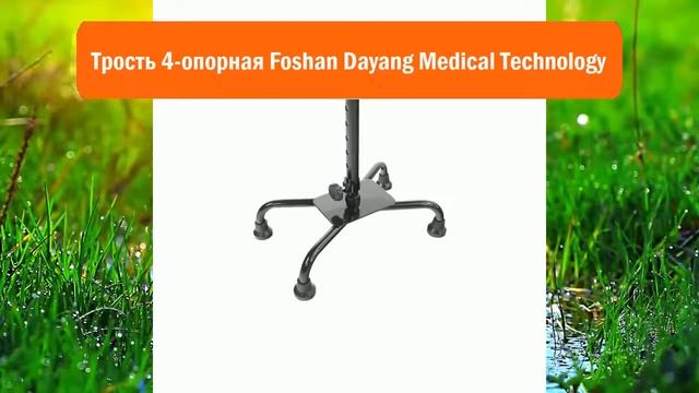 Трость 4-опорная Foshan Dayang Medical Technology обзор смотреть онлайн