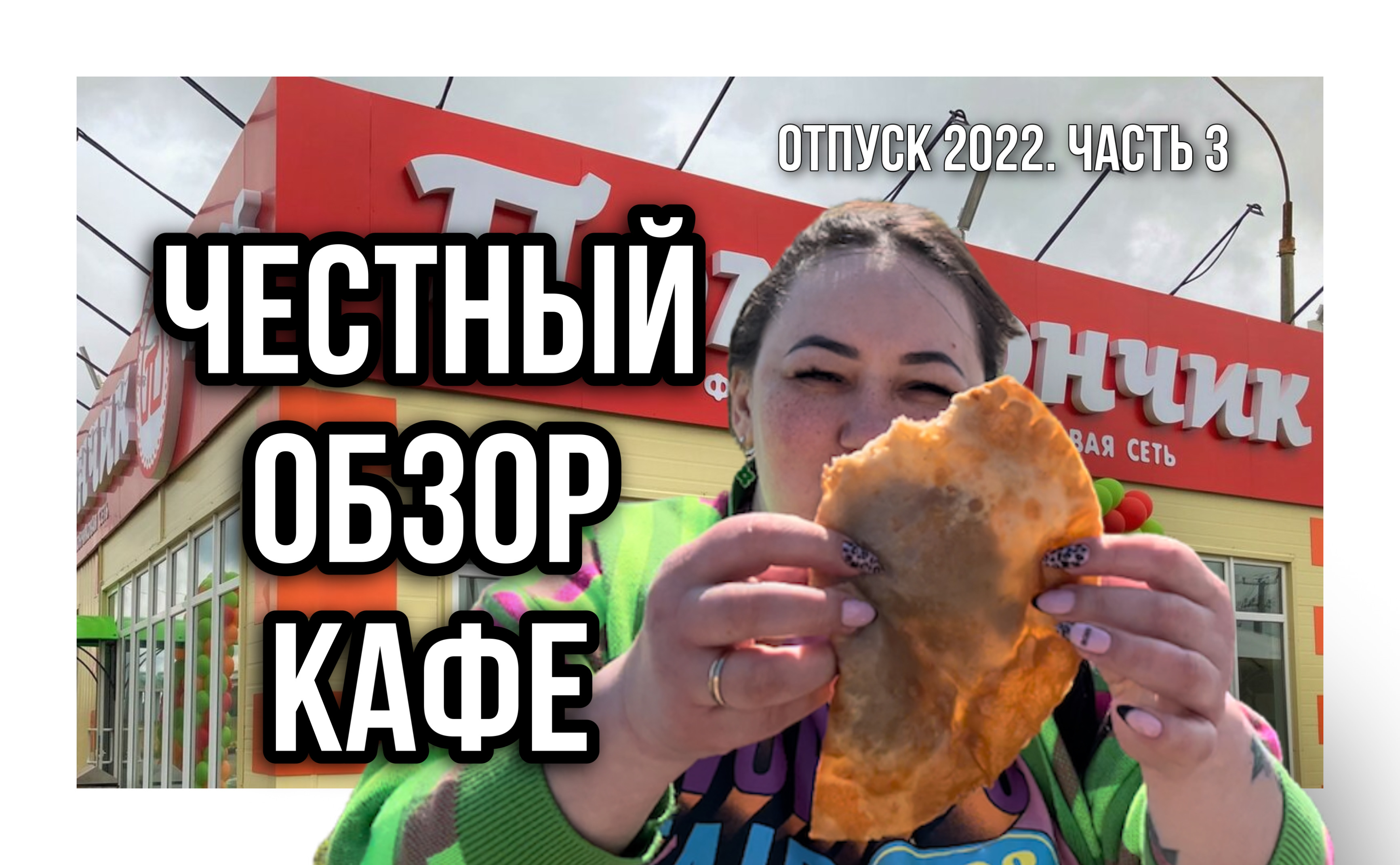 Кафе Помпончик /Честный обзор/отзыв/еда/фастфуд/кафе/ресторан/придорожное/чебуреки/пончики/кофе/чай смотреть онлайн