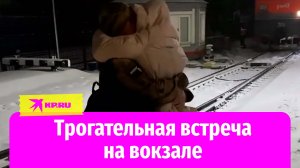 Душевная встреча: солдат СВО обнял любимую на вокзале