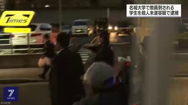 名城大学理工学部生・野原康佑容疑者を殺人未遂容疑で逮捕　准教授を刃物で刺す смотреть онлайн